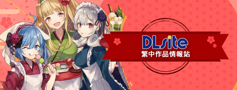 dlsite 封面